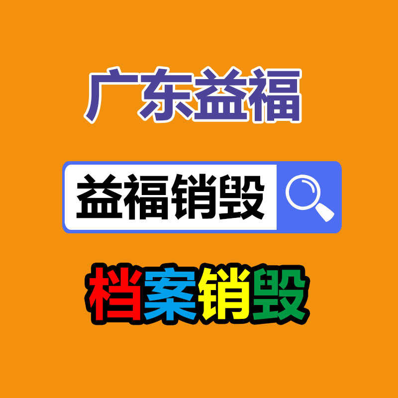 新塘文件资料销毁中心图3