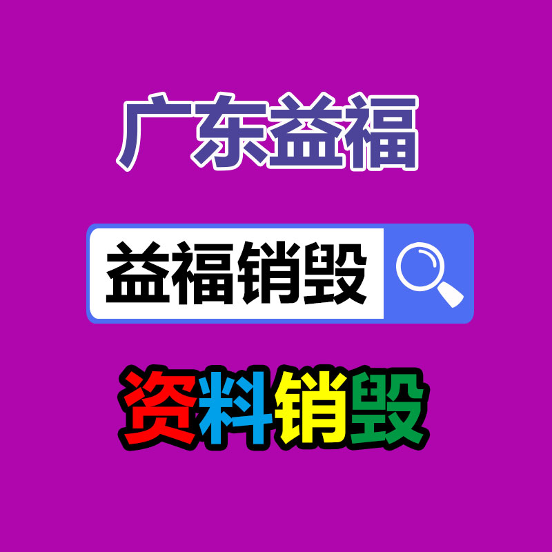 东莞虎门销毁材料文件地方图1