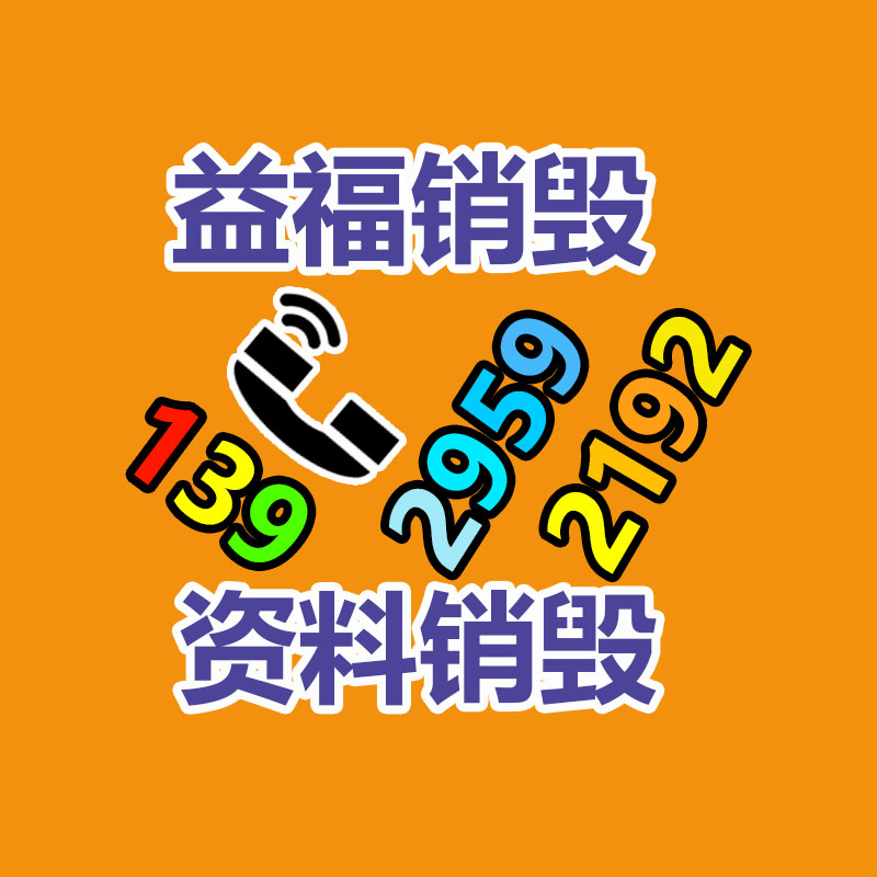 四川泸州文件资料销毁厂家