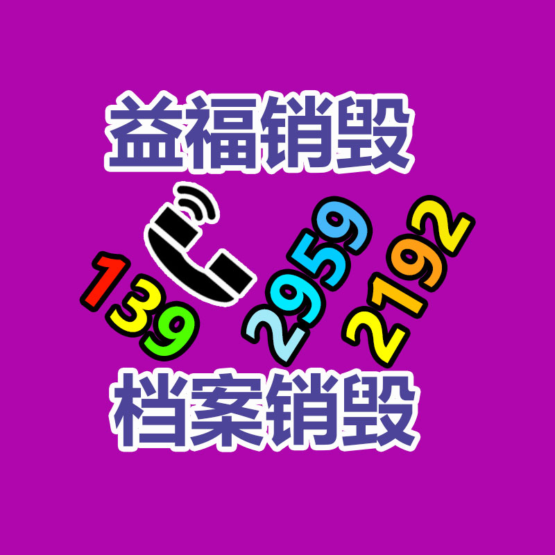 四川泸州文件资料销毁厂家