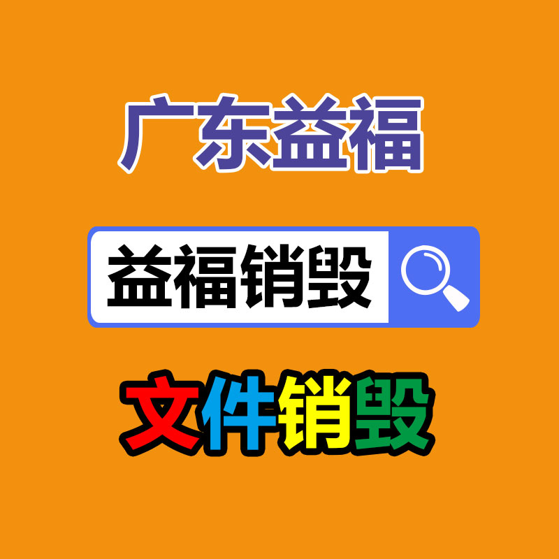 四川阿坝销毁机密资料厂家