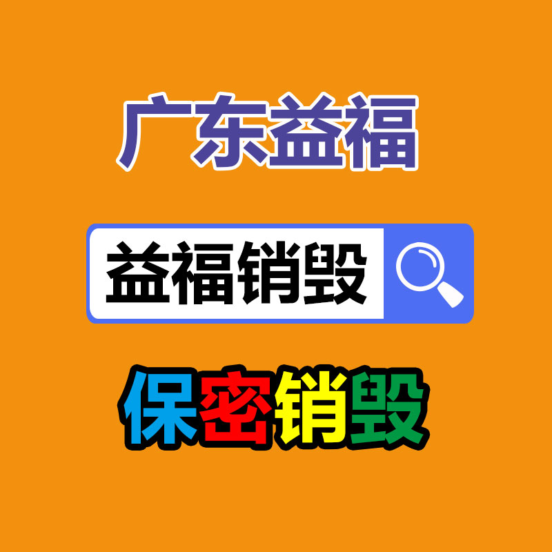 清远文件资料销毁厂家图3